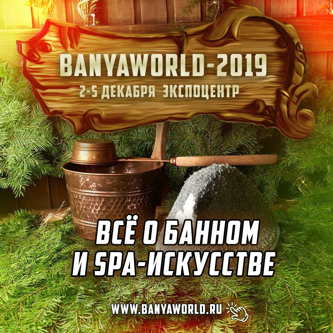 банный форум - BanyaWorld 2019