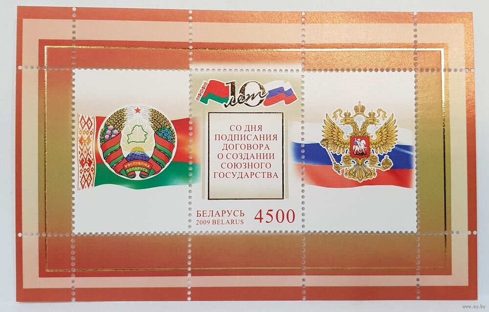 Почтовый блок к десятилетнему юбилею Союзного государства.
