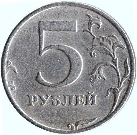 5 рублей 1998 СПМД