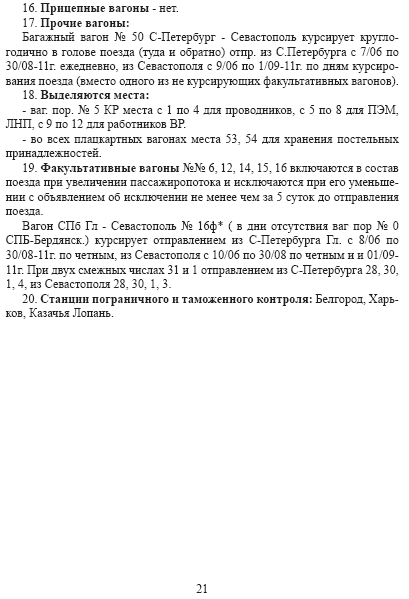 Серый, унылый, долгий – не то, что раньше. Каким был и каким стал поезд Петербург – Севастополь