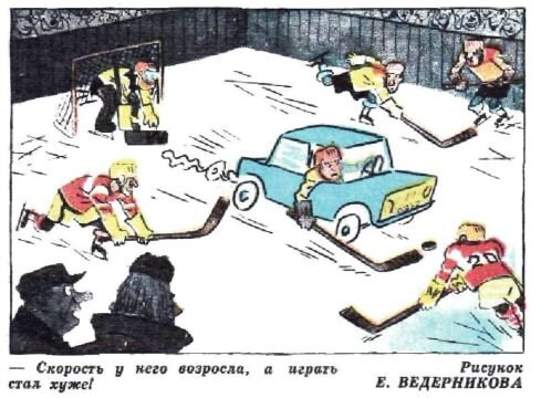   - Скорость у него возросла, а играть стал хуже! (рис. Е. Ведерникова, "Крокодил" №10, 1976)