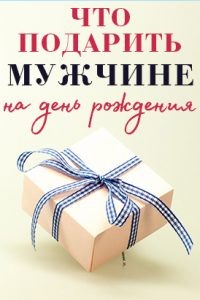 Представительницы женского пола часто ошибаются, когда выбирают подарок, поэтому в статье будет несколько советов, чтобы избежать этого неприятного обстоятельства.