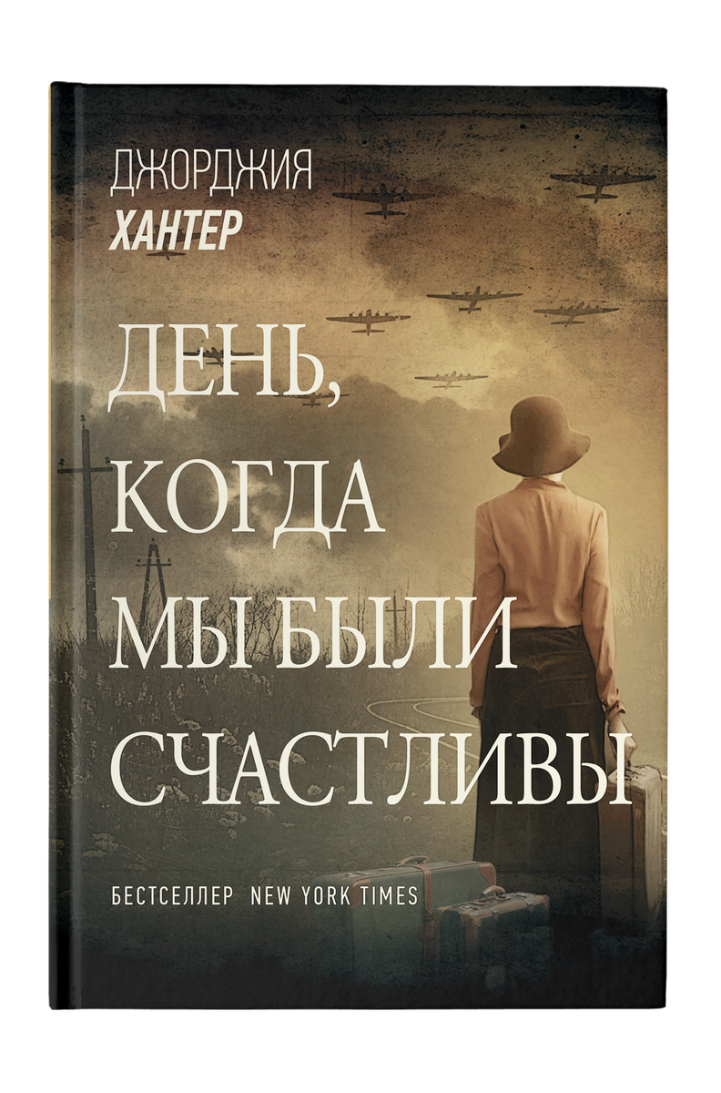 обложка книги Джорджии Хантер
