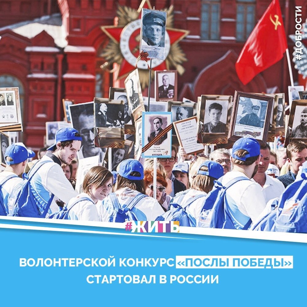 Рубрика "Добрости" ❤️😁

ВОЛОНТЕРСКОЙ КОНКУРС «ПОСЛЫ ПОБЕДЫ » СТАРТОВАЛ В РОССИИ

Движение «Волонтеры Победы» запустило конкурс среди добровольцев «Послы Победы», сообщила РАПСИ руководитель организации Ольга Амельченкова. Победители примут участие в организации парада Победы и Бессмертного полка на Красной площади.

«Сегодня мы хотим дать старт нашему традиционному конкурсу, который называется «Послы Победы». Он проводится с 2015 года, мы отбираем лучших волонтеров для того, чтобы они приехали 9 мая в Москву и помогли в организации парада Победы и Бессмертного полка на Красной площади. Впервые мероприятие вышло на международный уровень, в этом году нашими добровольцами могут стать представители разных государств», — сказала Амельченкова на пресс-конференции «Волонтеры Победы»: сохранение исторической памяти».

По словам организаторов, для того, чтобы принять участие в конкурсе, нужно заполнить соответствующую анкету и выполнить конкурсное задание на портале волонтёрыпобеды.рф. Участвовать в конкурсе может гражданин любого государства в возрасте от 18 до 35 лет.
#жить #проектжить #добрости 