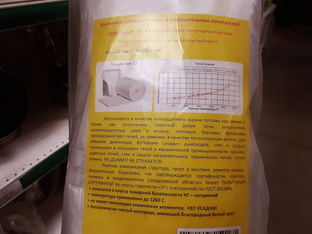 Так выглядит купленная мной упаковка керамического волокна