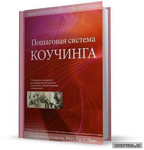 Обложка книги "Пошаговая система коучинга" Аткинсон, Чойс. Книгу можно заказать на OZON.ru