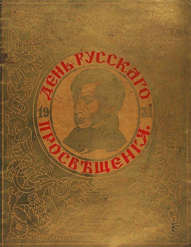 Обложка сборника «День русского просвещения» (Май 1931 года) работы художника С. Сластникова.