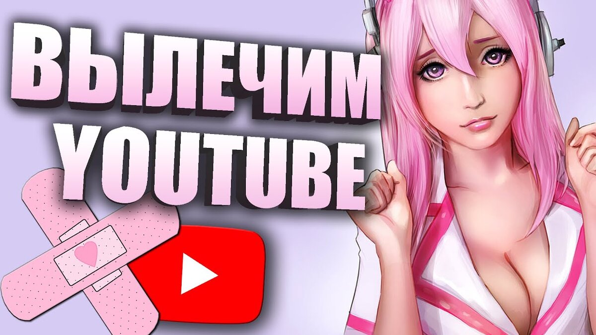 #ютуб не болей