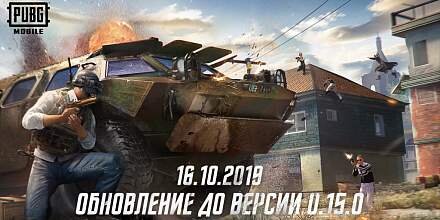 ГЕОРГИЙ ЛЯМИН | 16 ОКТ 2019 18:12Вчера серверы PUBG Mobile отключились и ушли на обслуживание для подготовки к обновлению 0.15.0, которое сегодня появилось в App Store и Google Play. В апдейте помимо улучшения производительности, много других нововведений, включая тему Хеллоина. Размер обновления составляет 1,76 ГБ для Android и 1,98 ГБ для iOS. 
