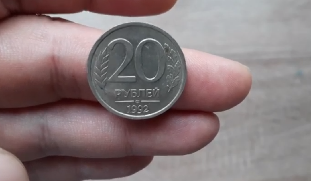 Монета 20 рублей 1992 года.