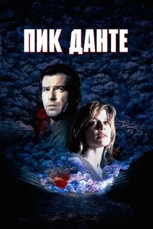 Постер Фильма "Пик Данте". IMDb.