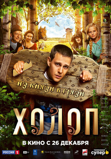 Фильм "Холоп"