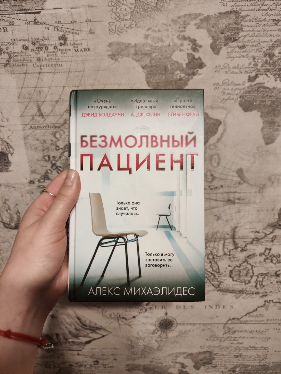 Безмолвный пациент