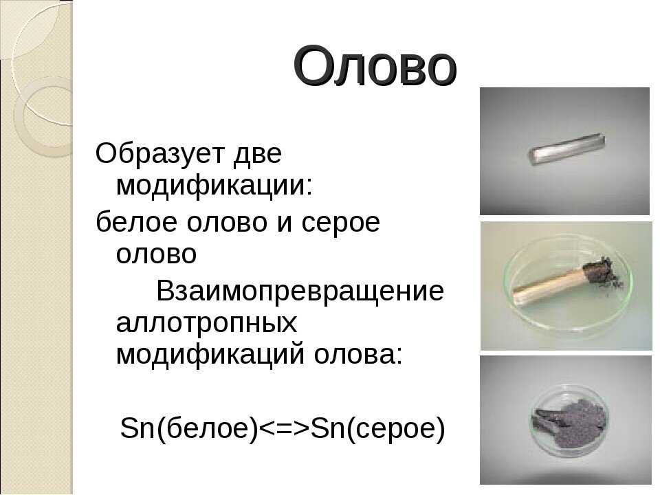 Для чего нужно олово. Аллотропные соединения олова. Аллотропные модификации олова. Свойства аллотропных модификаций олова. Аллотропные видоизменения олова схема.