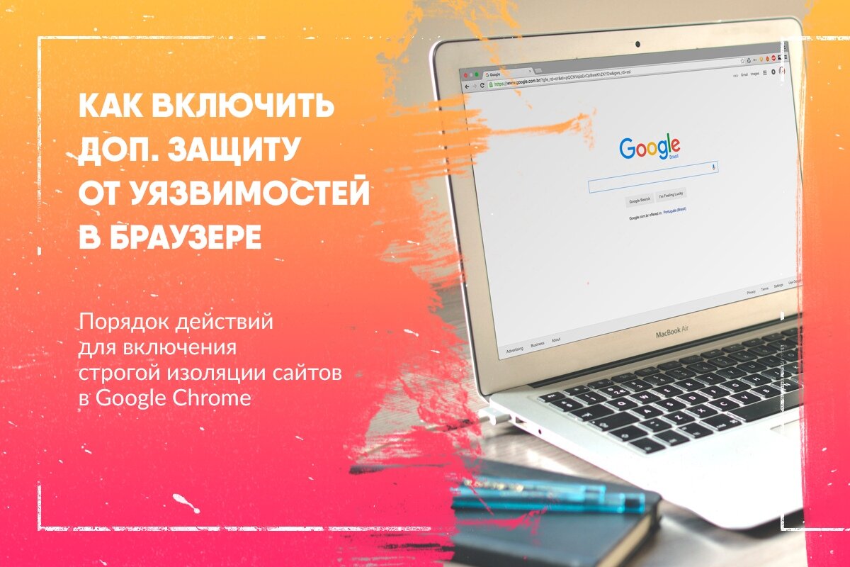 Как включить строгую изоляцию сайтов в Google Chrome