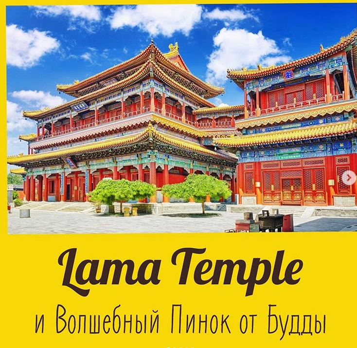 Храм Юнхегун 雍和宫