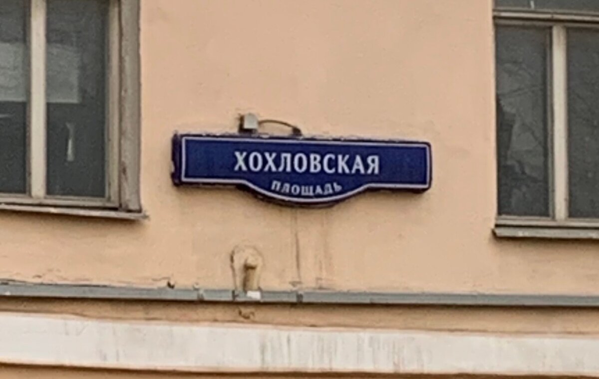 Мы дружно уходим с Хохловской площади...