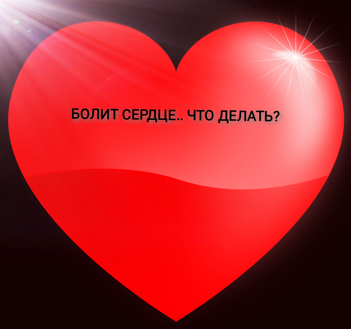 Болит сердце. Сердечко болит. Чтобы сердце не болело. Сердце не болей.