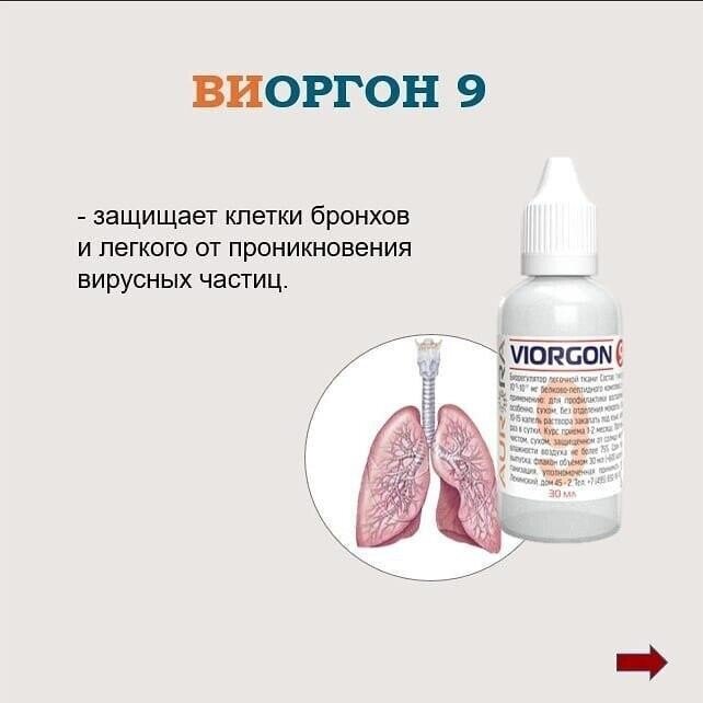     Виоргон 09 (биорегулятор ткани лёгких)    Помогает восстанавливать основные функции органов дыхания: лёгочное и тканевое дыхание. 🔹🔹 Появились вопросы , хотите приобрести продукт , пишите мне в личку !!! 👍👍