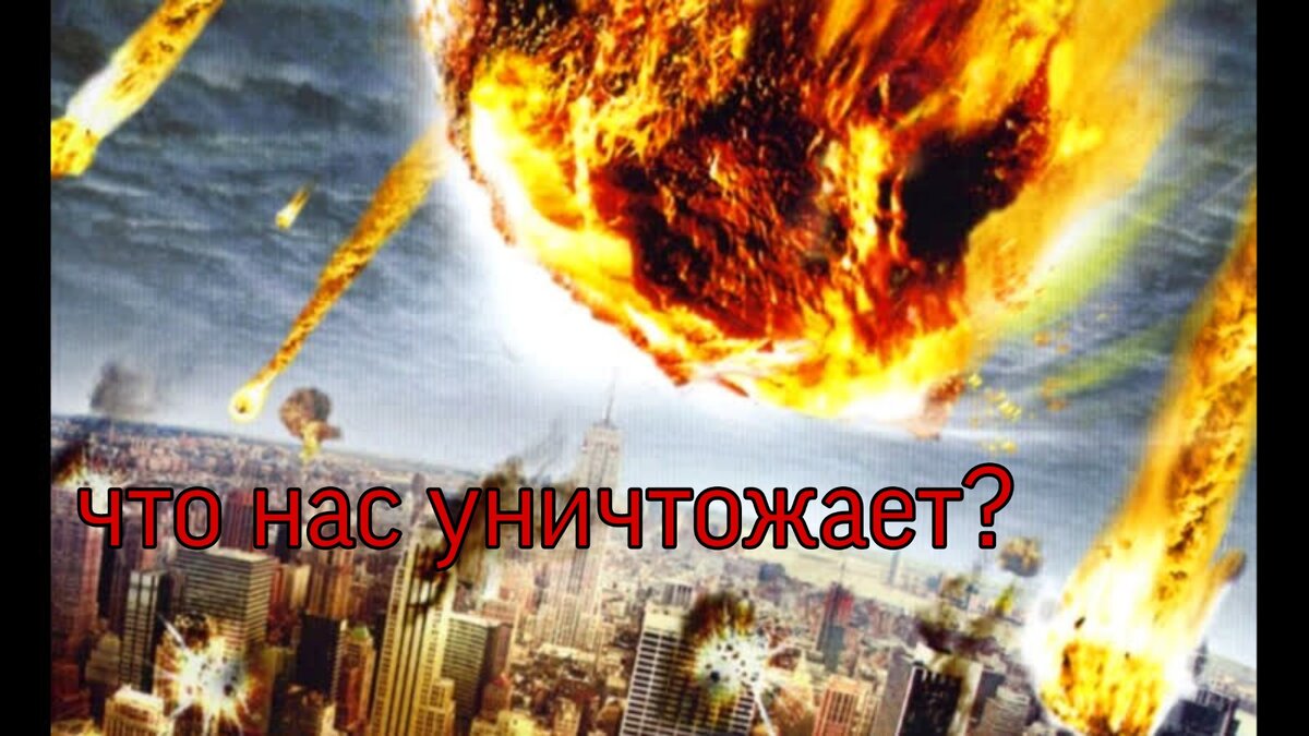 Угроза для человечества.какая?