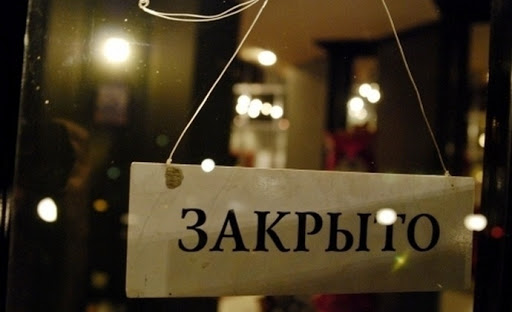 Ресторан закрыт