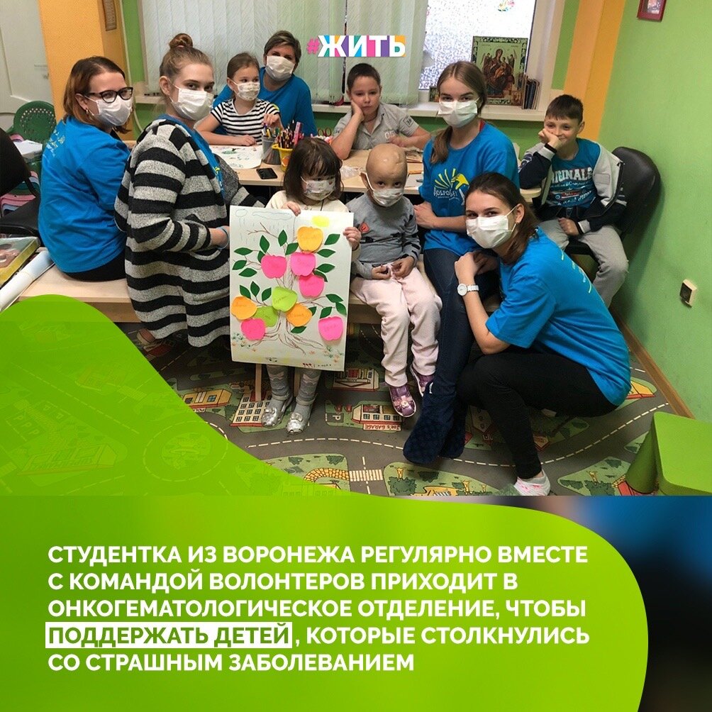 Студентке из Воронежа Анастасии Берлизевой 21 год и она доставляет радость детям и подросткам, которые проходят лечение в онкогематологическом отделении🙌

Сейчас в команде 13 человек, изначально было 20. Люди отсеиваются по разным причинам. Не могут из-за работы или учебы, из-за семейных причин, или просто решил, что это не его. Возраст наших больничных волонтеров от 20 до 40 лет☝️

"Сейчас из-за пандемии коронавируса мы перестали ходить в больницу к нашим ребятам. Скучают все: и они по нам, и мы по ним, поэтому ищем разные способы, как дистанционно поднять им настроение. Записываем для них видеоприветы, сейчас начали записывать на видео чтение сказки. А с ребятами постарше общаемся в соцсетях. Все мы очень ждем, когда снова сможем увидеть наших друзей" - рассказывает Анастасия😌

Ребята, просто молодцы! Как здорово, что если люди, которые не остаются в стороне💪

#жить #проектжить #добро #добрыедела
