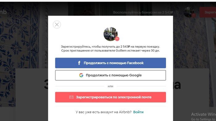 Так выглядит страница регистрации Airbnb при использовании бонуса