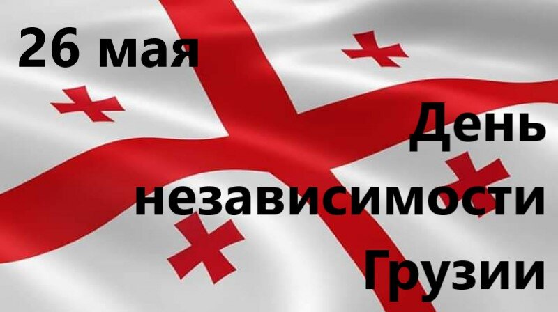 День независимости грузии картинки поздравления