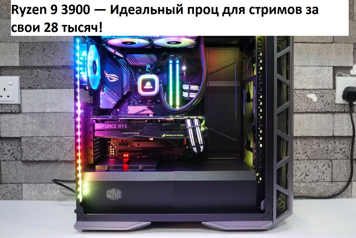 Ryzen 9 3900 — Лучший процессор для стримов по соотношению  цена/производительность. | ТЕХНОДОЗА | Дзен