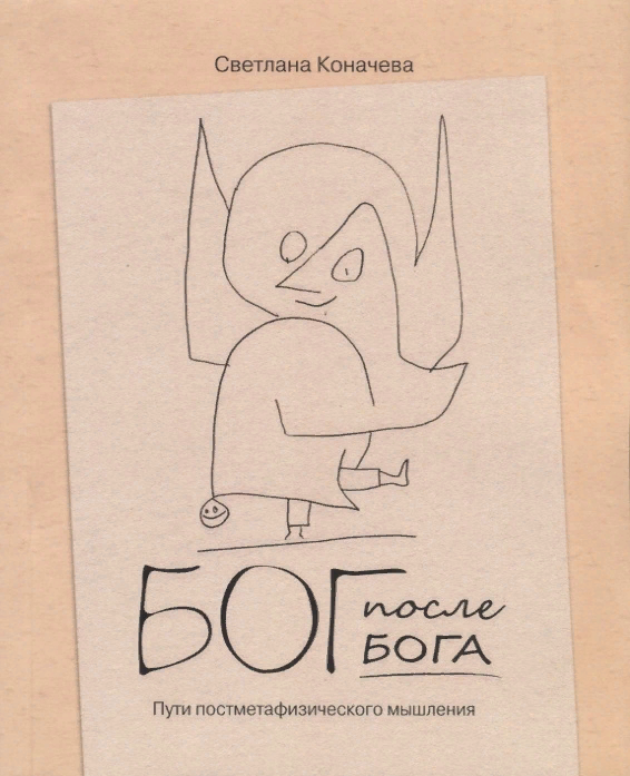 Обложка книги "Бог после Бога. Пути постметафизического мышления"  
Автор: Светлана Коначева 
