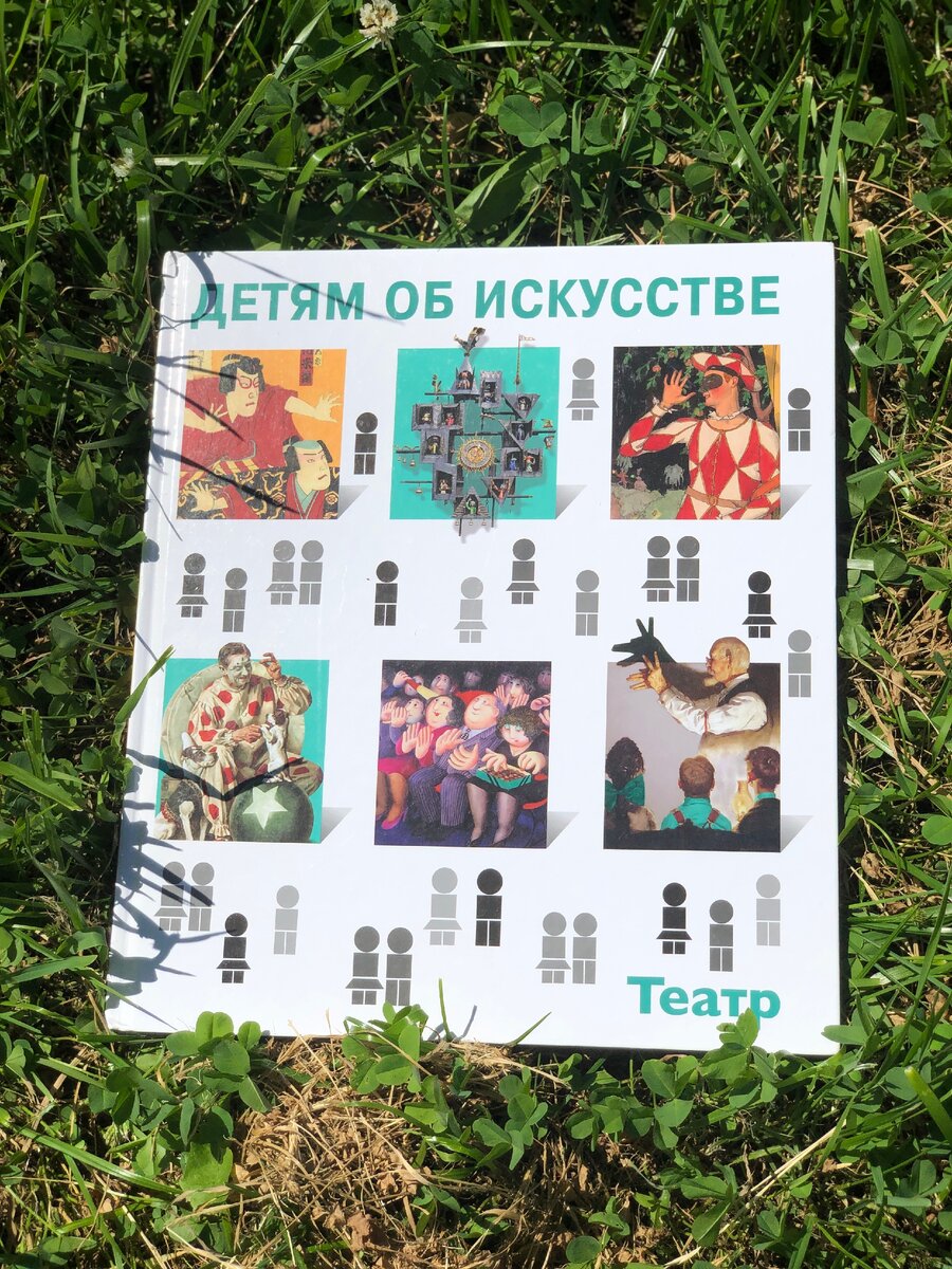 «Детям об искусстве. Театр» С. Петраудзе. Издательство « Искусство 21 века» 2016 г. Возраст 6+. 