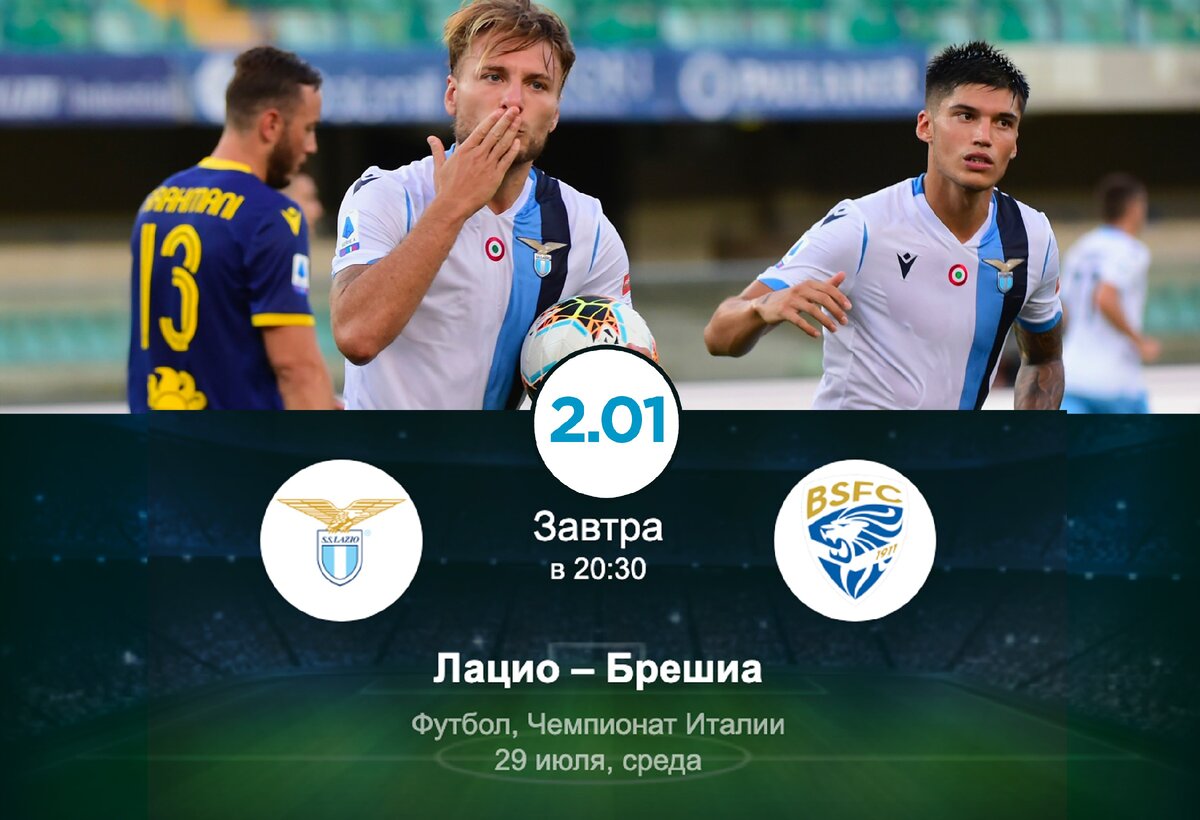 Бесплатный Спортивный Прогноз на матч Чемпионата Италии ЛАЦИО - БРЕШИА 29.07.2020 