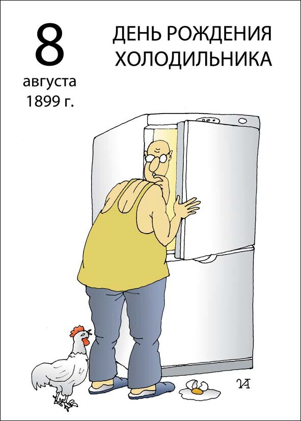 8 августа 1899 года день рождения холодильников