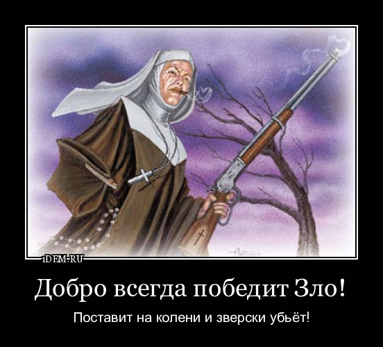 Бьют за добро. Доброта не слабость. Картинка надо бить добрее. До ро должно быть с кулаками. Добро побеждает.