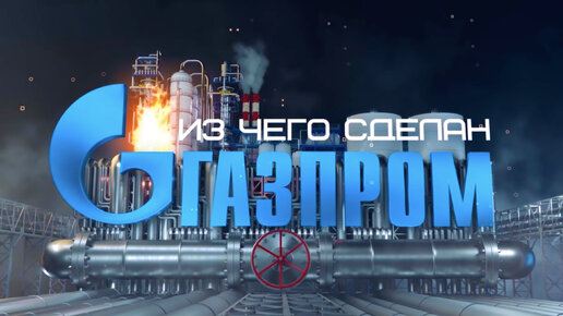 Из чего сделан «Газпром»