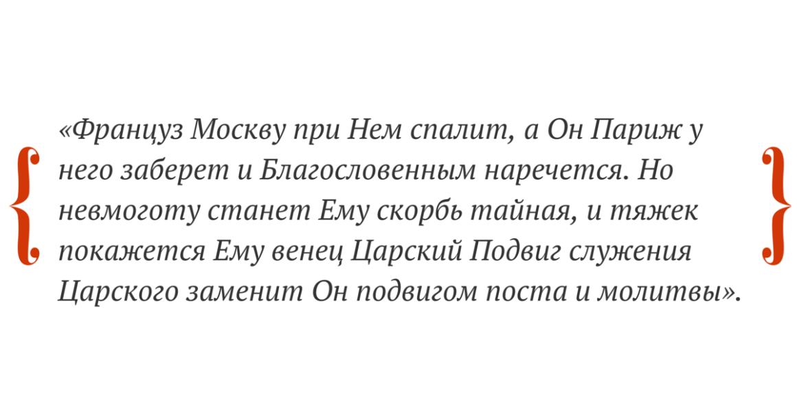 Но не сиделось пророку в столичной обители. Уже спустя год после разговора с Павлом он появляется в Москве, где за деньги дает предсказания местным аристократам и богатым купцам. Подзаработав денег, монах отправляется в Валаамский монастырь. Но и там Авелю не живется спокойно: он снова берется за перо и пишет книги предсказаний, где и раскрывает скорую кончину императора. Привычку писать в стол монах не имеет, поэтому о содержании «центурий» русского Нострадамуса узнает весь монастырь.