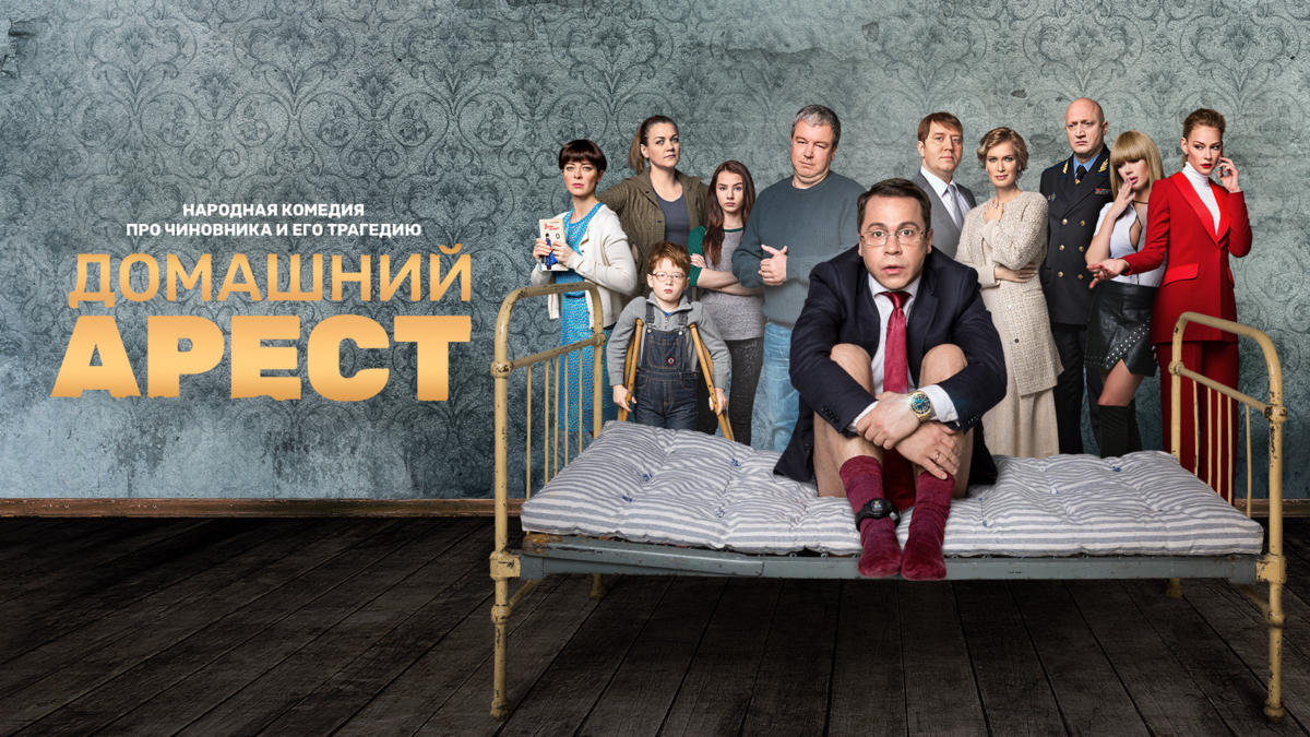 Домашний арест сериал 8 серия