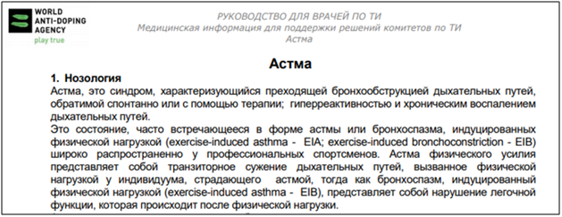 Рисунок 1. Руководство для врачей по ТИ (официальный сайт РУСАДА).