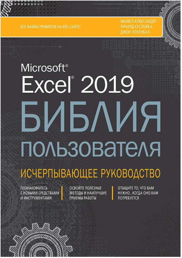 Excel 2019. Библия пользователя. Александер Майкл, Куслейка Ричард