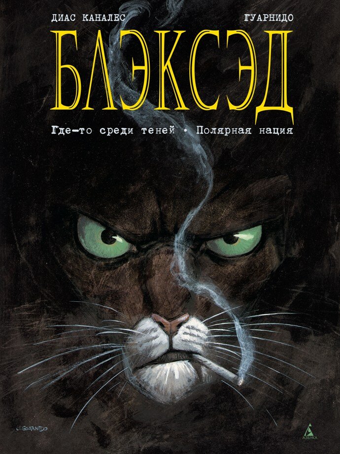 "Блэксэд" Хуана Диаса Каналеса и Хуанхо Гуарнидо . Книга первая