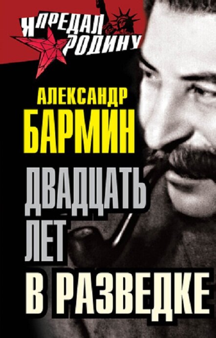 Мемуары Александра Бармина