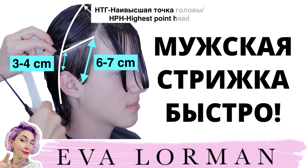 Ева лорман мужская стрижка