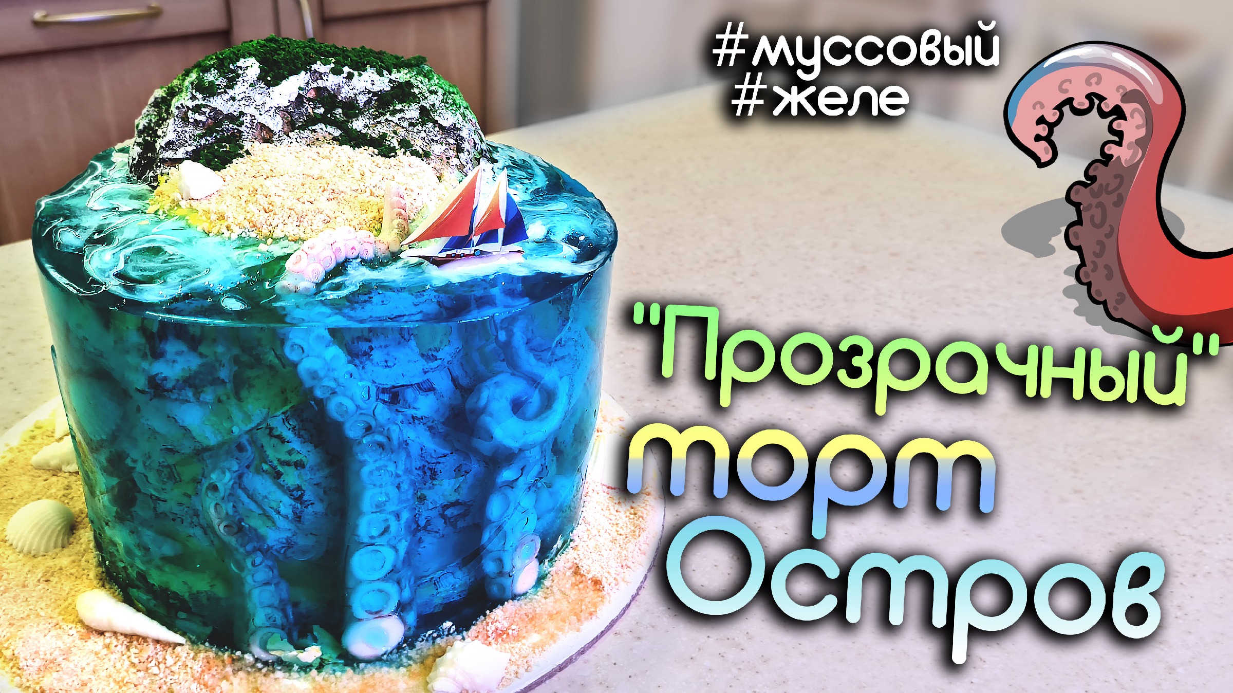 Торт с желе морской остров