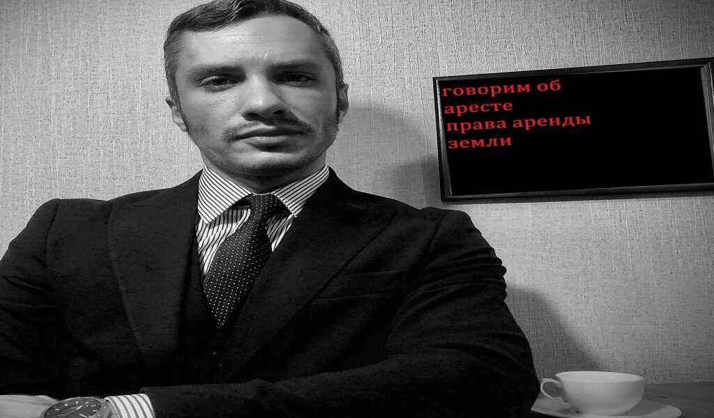 Арест права аренды земли - одновременно и избавление арендатора от долгов, и гарантия возврата денег арендодателю.