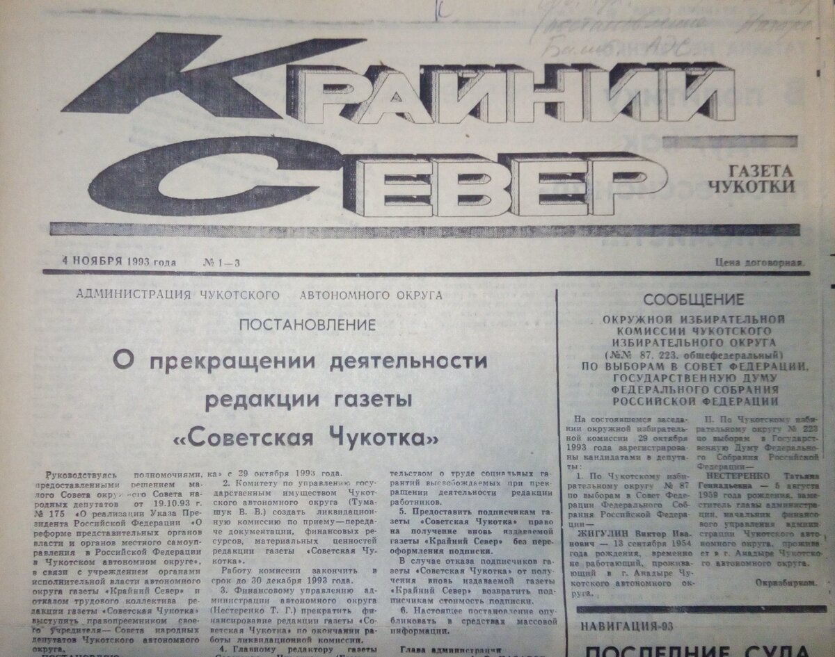 Газета Советская Чукотка