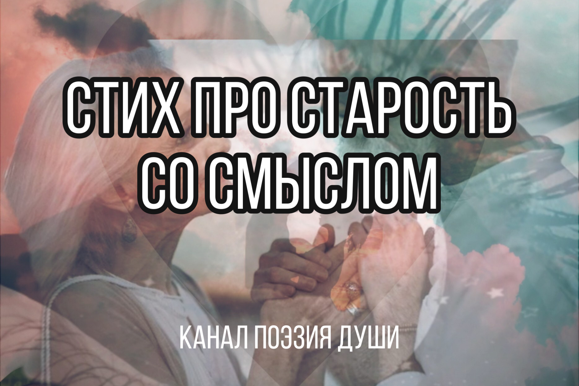 Стих про старость