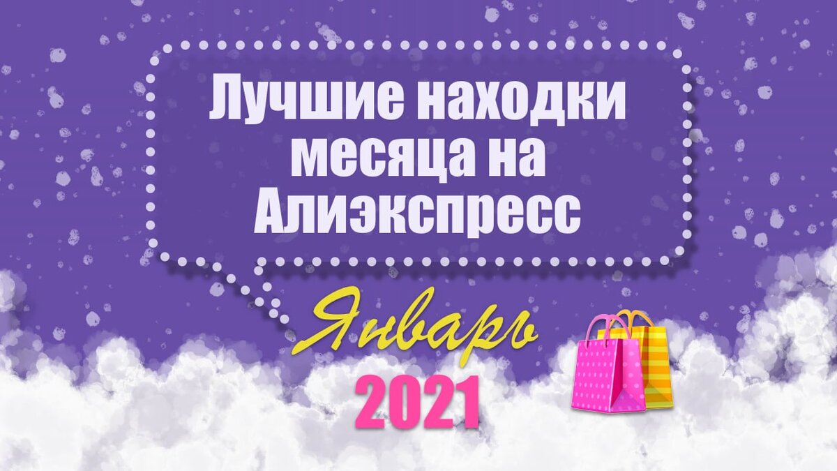 Лучшие находки Алиэкспресс - Январь 2021