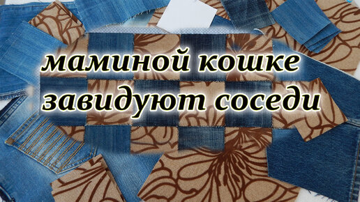 Шью из старых джинсов и мебельных обрезков. Коврик. Печворк для начинающих