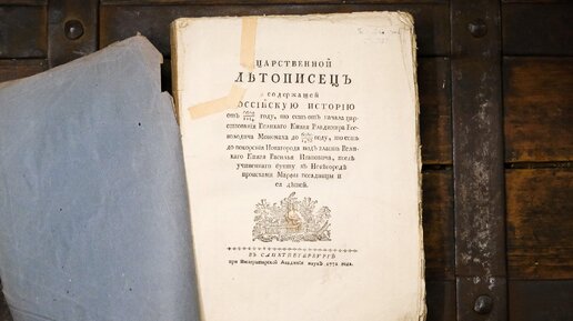 Реставрация одного из первых учебников по истории России (книга 1772 года)