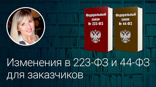 Изменения в 223-ФЗ и 44-ФЗ для заказчиков